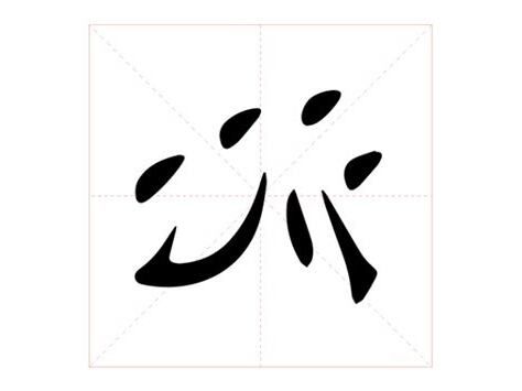 沁 意思